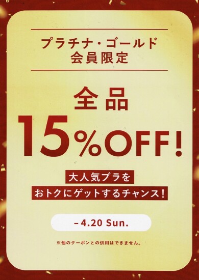 プラチナ・ゴールド会員様限定☆全品15%OFF