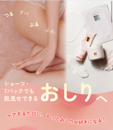薬用ヒップ・ボディスクラブで“つるつる” “すべすべ ” 肌に♡