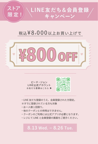 LINEお友達限定♪ LINE友だち＆会員登録で800円OFF✨️