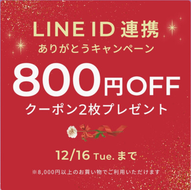 【残り2日】LINE ID連携で800円OFFクーポンプレゼント✨️✨