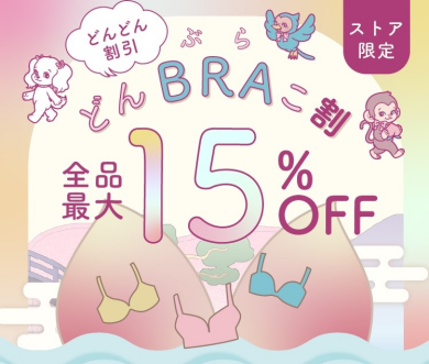 ストア限定！どんどん割引！どんBRAこ割がスタート！