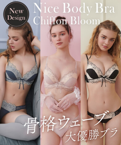 NICE BODY BRAで叶う 理想のメリハリバランス✧*｡