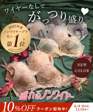 ワイヤーなしでがっつり盛り♡盛れるノンワイヤーブラ