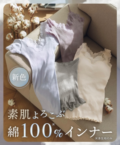 【新色♡】素肌ょろこぶ 、綿100%インナー