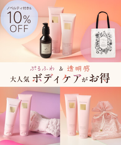 大人気♡ボディケアが10％OFF＋ノベルティ付き