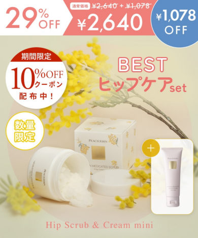 自分史上最強のヒップ肌へ♡春の香りを限定価格で発売中！