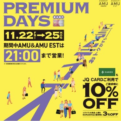 プレミアムデイズ♪