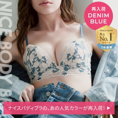 ナイスバディブラの人気カラーが再入荷発売中♡