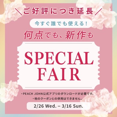 ご好評につき延長！何点でも、新作も10%OFF♡