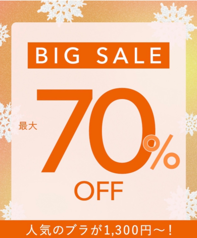 今日から開催！最大70%OFFのBIGSALE✨️✨