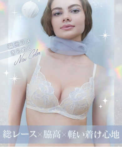 総レースで人気の『ミラクルブラ』よりウィンターカラー登場❄️🫧