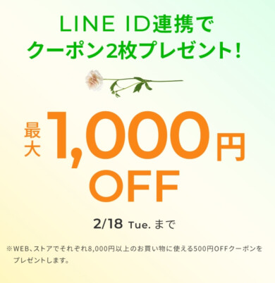 期間限定！LINE ID連携でクーポンプレゼント☆