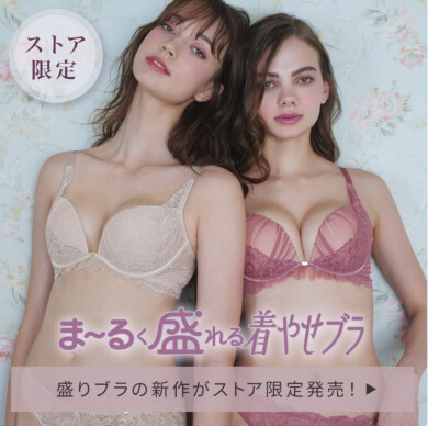 【ストア限定】人気の盛りブラ「ま~るく盛れる着やせブラ」から新作登場!