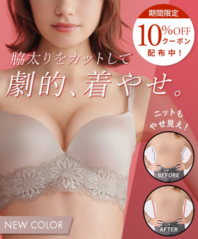 脇太りをカットして劇的、着やせ