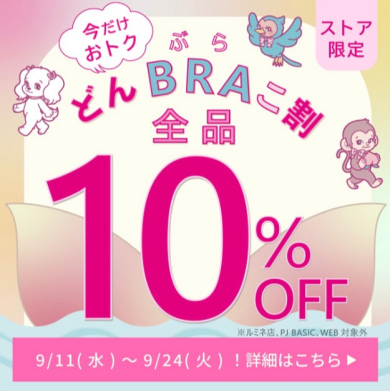 【ストア限定】全品10％OFF！どんBRAこ割スタート！