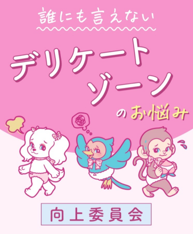 【必見！】誰にも言えない…デリケートゾーンのお悩み別紹介✧*｡