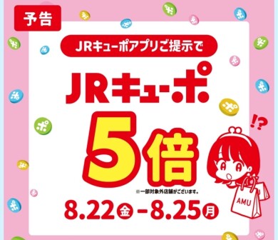 25日(月)までJRキューポアプリご提示でJRキューポ5倍!