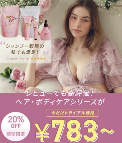 ヘア・ボディケアシリーズが今だけ特別価格♡¥783〜