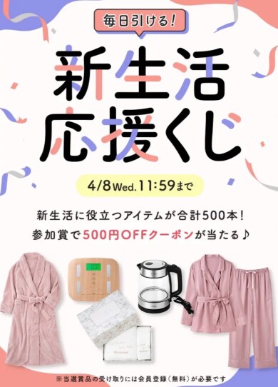 毎日引ける!新生活応援くじ開催中♡