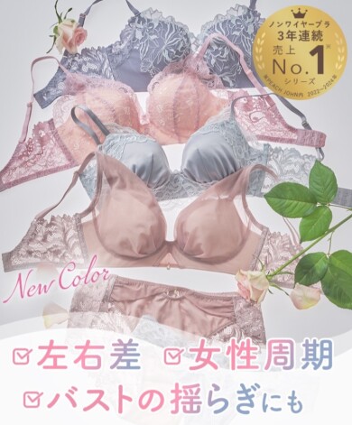 左右差・女性周期にも対応！ ノンワイヤーブラ新色登場♡