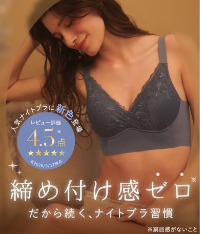締め付け感ゼロ！人気ナイトブラに新色登場♡