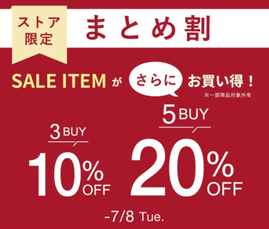 【ストア限定】まとめ割開催♡セール価格からさらに！最大20％OFF♡