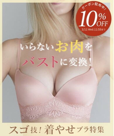 【全品10%OFF】着痩せブラ特集♡