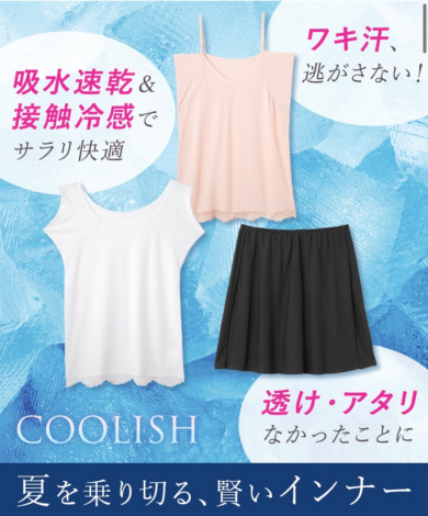 夏を賢く乗り切る！さらり冷感インナー♡