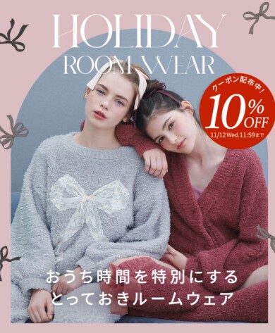 おうち時間を特別にする、とっておきのルームウェア♡