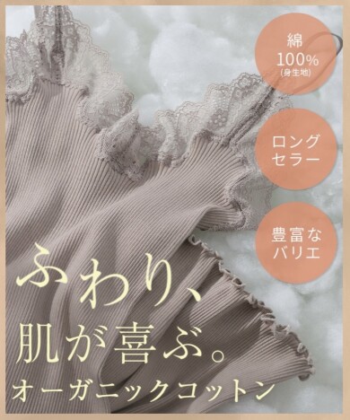 人気のオーガニックコットンインナーに新色登場♡