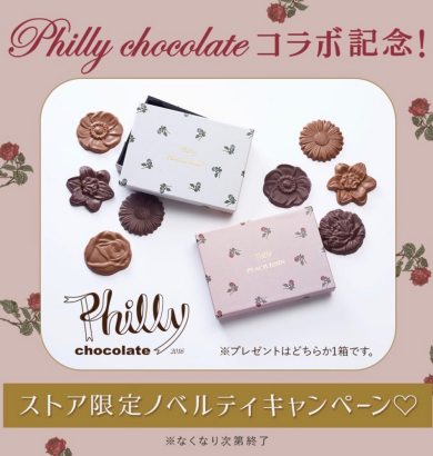 Philly chocolate コラボ記念！ストア限定でチョコをプレゼント♡