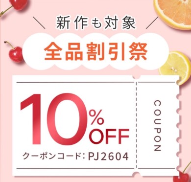 新作も対象！店内全品10%OFFセール開催中♡