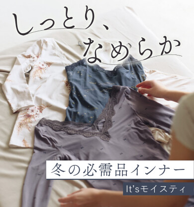 しっとり、なめらか！冬の必需品インナー♡