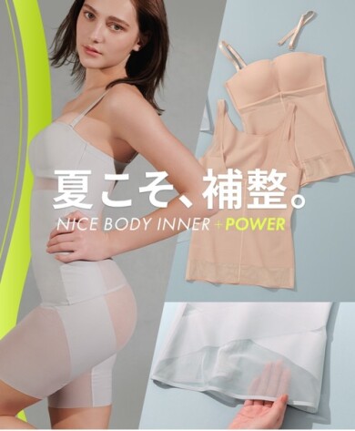 夏こそ補正。 NICE BODY INNER ➕🔥POWER🔥