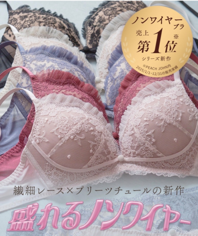 大人気ノンワイヤー盛りブラより待望の新デザイン登場♡