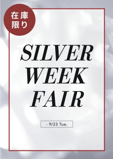 【残り3日間】SILVER WEEK FAIR!