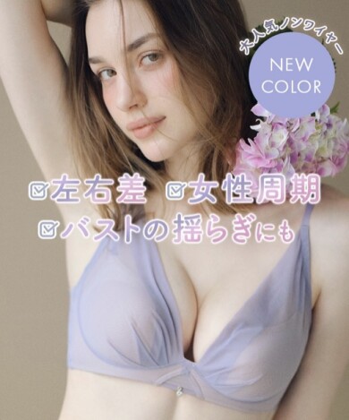大人気いつでもジャストノンワイヤーブラに新色💜