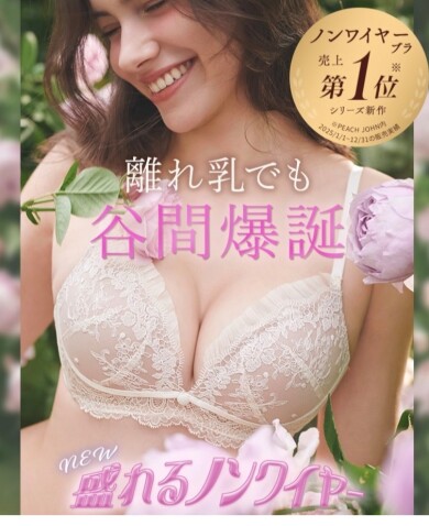 離れ胸でも谷間爆誕♡盛れるノンワイヤーブラ新作デザイン登場！