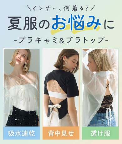 優秀ブラキャミ＆カップ付きインナー♡