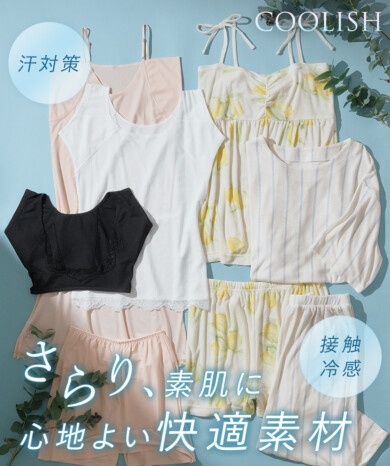 夏の準備に！｢ひんやり｣｢涼しく｣快適に過ごせる♡