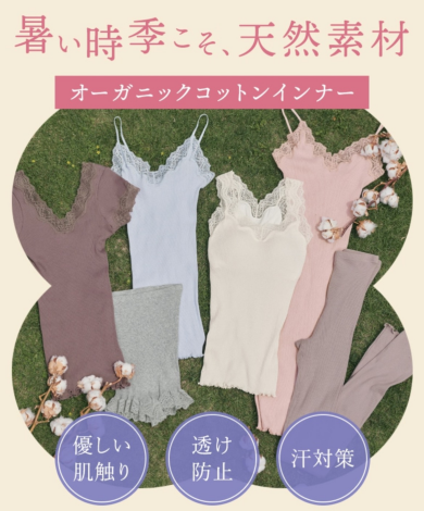 【15%OFF】暑い時季こそ天然素材！ オーガニックコットンインナー