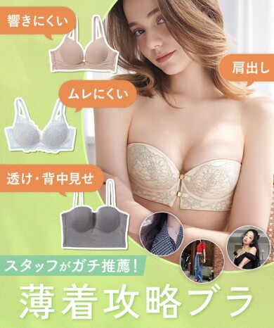 薄着･オフショル攻略ブラ！
