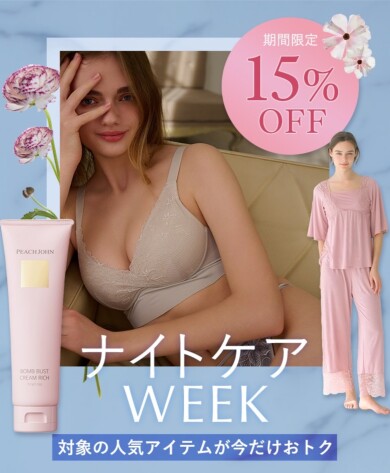 【ナイトの日♡】バストケア用品が15%OFF！