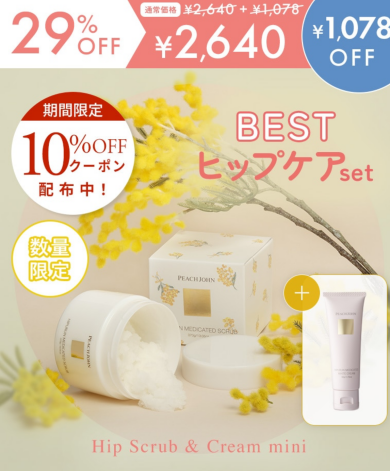 最強ヒップケアセットが今だけ限定価格で登場♡