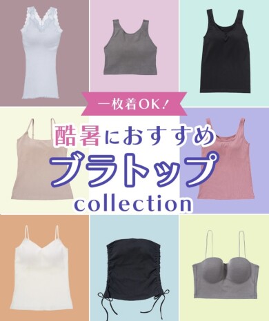 素材・機能で選べる！おすすめブラトップ𝐂𝐨𝐥𝐥𝐞𝐜𝐭𝐢𝐨𝐧✨️