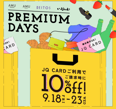 PREMIUM DAYS 🎉お得にお買いもの🎵