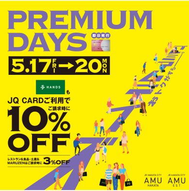 ★☆ 5月17日(金)～20日(月)　PREMIUM DAYS 開催 ☆★