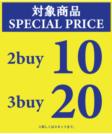 3点以上お買い上げでスペシャルプライス！本日最終日！！！
