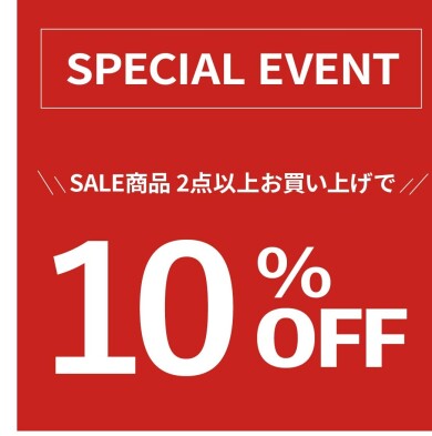 SALE商品2点以上ご購入で10％OFFイベント開催中！