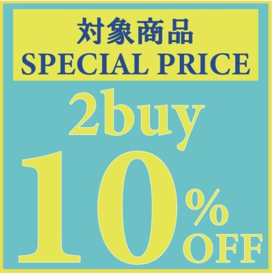 2点以上お買い上げで10％OFF！！！
